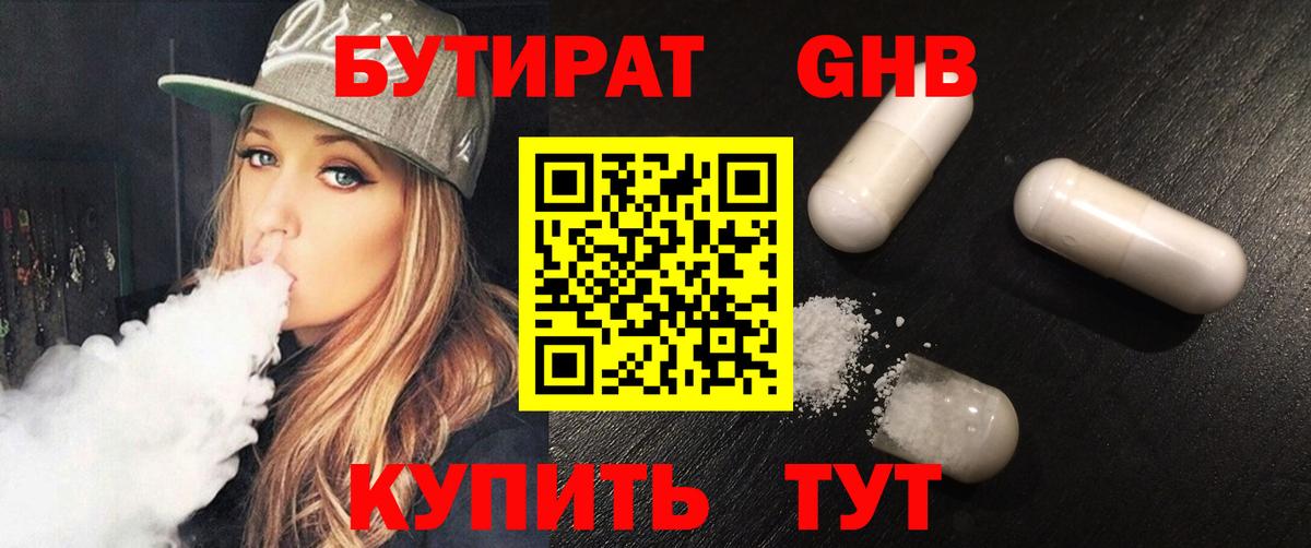 БУТИРАТ Butirat Гусиноозёрск