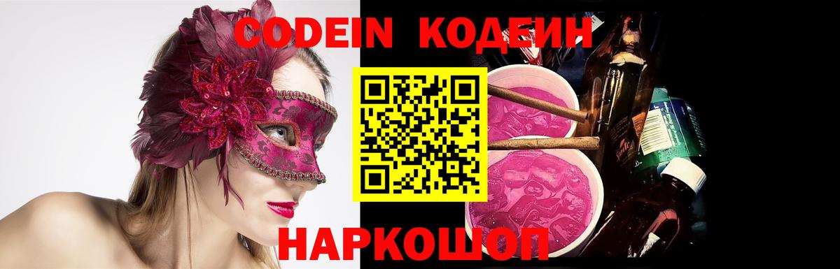 Кодеин Purple Drank  Вход с VPN  Кодеиновый сироп Lean напиток Lean (лин)  Гусиноозёрск 